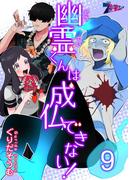 幽霊（どうてい）くんは成仏できない！ 9(シーモアコミックス)