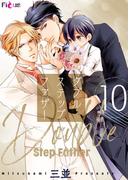 ダブルステップファザー 10(シーモアコミックス)