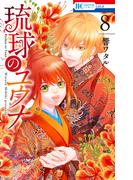 琉球のユウナ （８）【電子限定おまけ付き】(花とゆめコミックススペシャル)