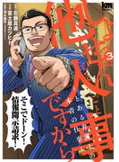 しょせん他人事ですから ～とある弁護士の本音の仕事～（３）(黒蜜コミックス)