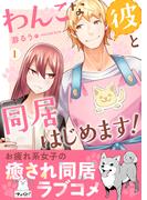 わんこな彼と同居はじめます！ 【単行本版（オリジナル描き下ろし付）】（1）(コミックおじぎ)