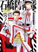 石橋防衛隊（公認）【単行本版】(Canna Comics)