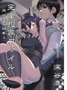 深谷慶短編集 完全犯罪ファイル