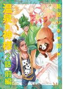 温泉の神様 2（前編）見送りなき別れ