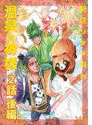 温泉の神様 2（後編）見送りなき別れ