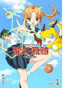 龍肝鳳髄～幻獣師の娘～(1)