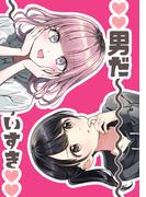 男だ～いすき