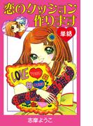 恋のクッション作ります（単話）(ゴマブックス×ナンバーナイン)