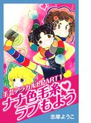 手芸アラカルト PART1　ナナ色毛糸ラブもよう(ゴマブックス×ナンバーナイン)