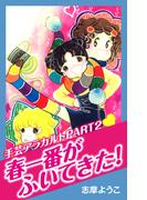 手芸アラカルト PART2　春一番がふいてきた！(ゴマブックス×ナンバーナイン)