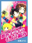 手芸アラカルト PART3　夢色キラキラもよう編み(ゴマブックス×ナンバーナイン)