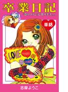 卒業日記　（単話）(ゴマブックス×ナンバーナイン)