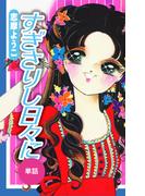 すぎさりし日々に（単話）(ゴマブックス×ナンバーナイン)