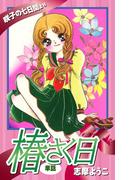 椿さく日（単話）(ゴマブックス×ナンバーナイン)