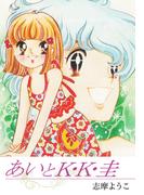 あいとK・K・圭(ゴマブックス×ナンバーナイン)