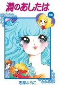 潤のあしたは（遠い日のミレーヌより）(ゴマブックス×ナンバーナイン)