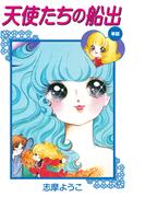 天使たちの船出（遠い日のミレーヌより）(ゴマブックス×ナンバーナイン)