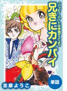 兄きにカンパイ（ハッピー・ハートは神様デスより）(ゴマブックス×ナンバーナイン)