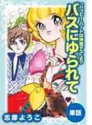 バスにゆられて（ハッピー・ハートは神様デスより）(ゴマブックス×ナンバーナイン)