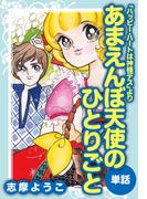 あまえんぼ天使のひとりごと（ハッピー・ハートは神様デスより）(ゴマブックス×ナンバーナイン)