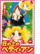 丘の上のベティ＝アン（丘の上のベティ＝アンより）(ゴマブックス×ナンバーナイン)