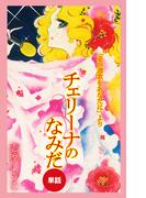 チェリーナのなみだ（愛の賛歌をあなたにより／単話）(ゴマブックス×ナンバーナイン)