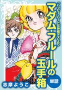 マダム・フルールの玉手箱（ハッピー・ハートは神様デスより／単話）(ゴマブックス×ナンバーナイン)