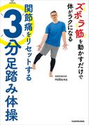 ズボラ筋を動かすだけで体がラクになる　関節痛をリセットする3分足踏み体操
