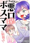 うっとうしい悪口ボスママに制裁を！(LScomic)