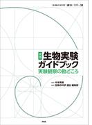 実践 生物実験ガイドブック