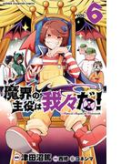 【6-10セット】魔界の主役は我々だ！(少年チャンピオン・コミックス)