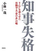 知事失格　リニアを遅らせた川勝平太「命の水」の嘘