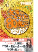キラキラした80歳になりたい(かや書房)