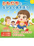 ともだちとなかよくあそぼう
