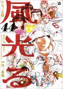 風光る 44巻