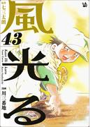 風光る 43巻