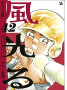 風光る 42巻