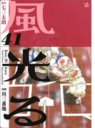 風光る 41巻