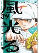 風光る 39巻
