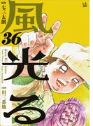 風光る 36巻