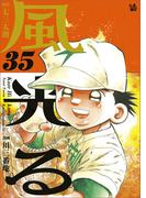 風光る 35巻