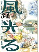 風光る 34巻