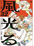 風光る 32巻