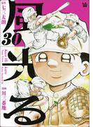 風光る 30巻