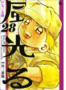 風光る 28巻