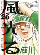 風光る 26巻