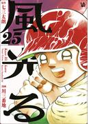 風光る 25巻