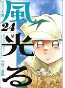 風光る 24巻