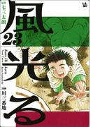風光る 23巻