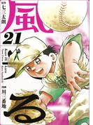 風光る 21巻